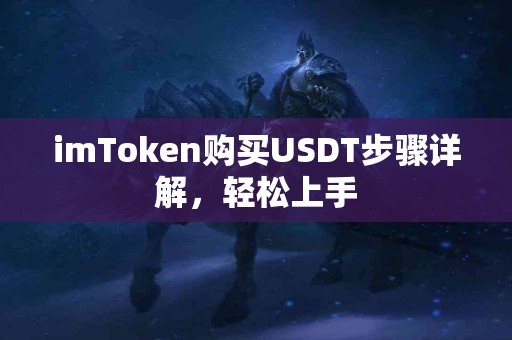 imToken购买USDT步骤详解，轻松上手