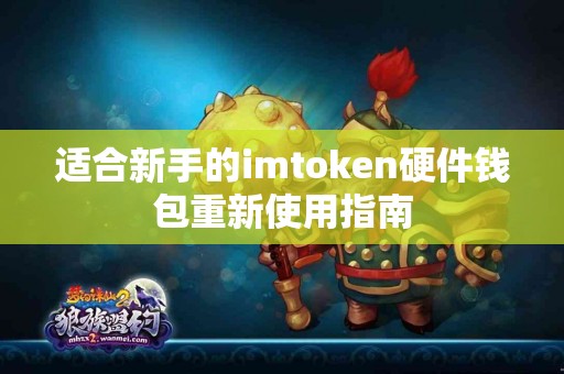 适合新手的imtoken硬件钱包重新使用指南