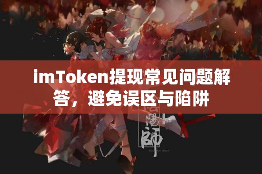 imToken提现常见问题解答，避免误区与陷阱