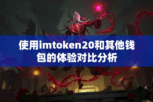 使用imtoken20和其他钱包的体验对比分析