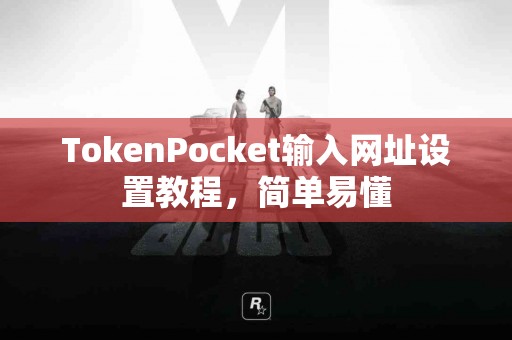 TokenPocket输入网址设置教程，简单易懂