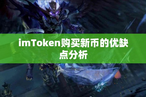 imToken购买新币的优缺点分析