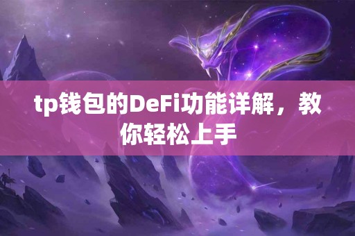 tp钱包的DeFi功能详解，教你轻松上手