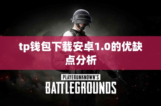 tp钱包下载安卓1.0的优缺点分析