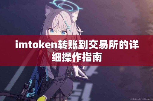 imtoken转账到交易所的详细操作指南