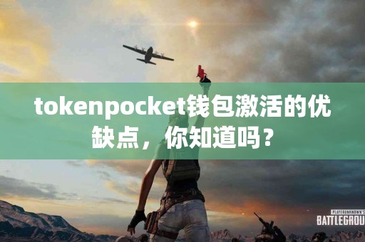 tokenpocket钱包激活的优缺点，你知道吗？