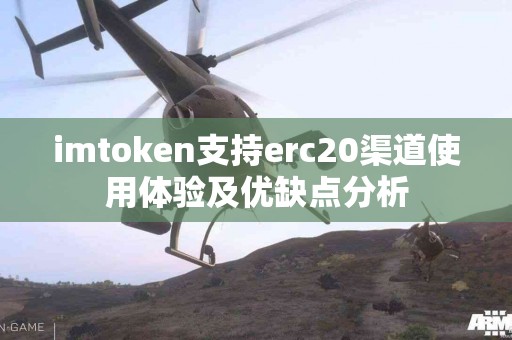 imtoken支持erc20渠道使用体验及优缺点分析
