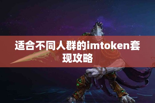 适合不同人群的imtoken套现攻略