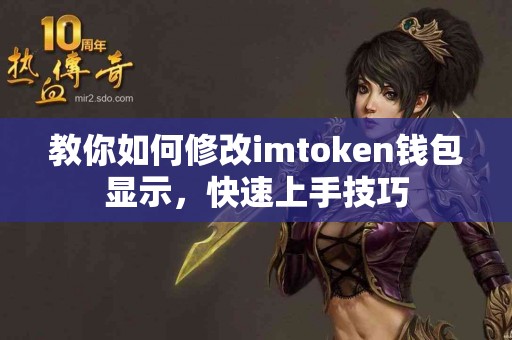 教你如何修改imtoken钱包显示，快速上手技巧