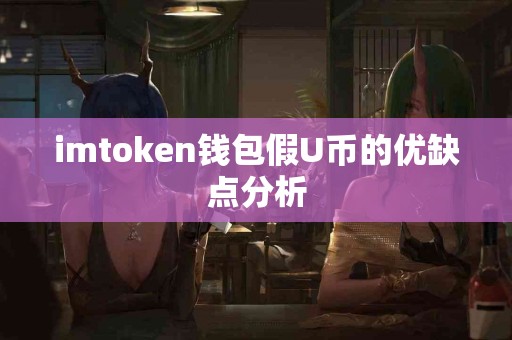 imtoken钱包假U币的优缺点分析