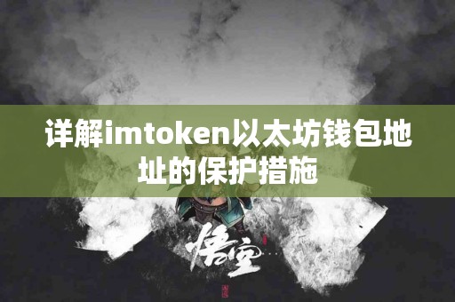 详解imtoken以太坊钱包地址的保护措施