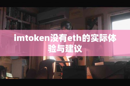 imtoken没有eth的实际体验与建议