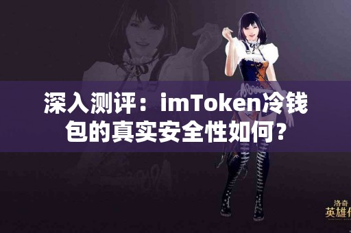深入测评：imToken冷钱包的真实安全性如何？