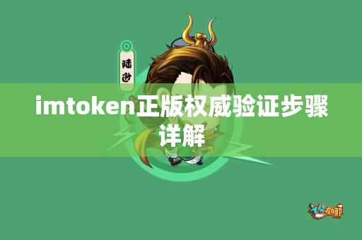 imtoken正版权威验证步骤详解