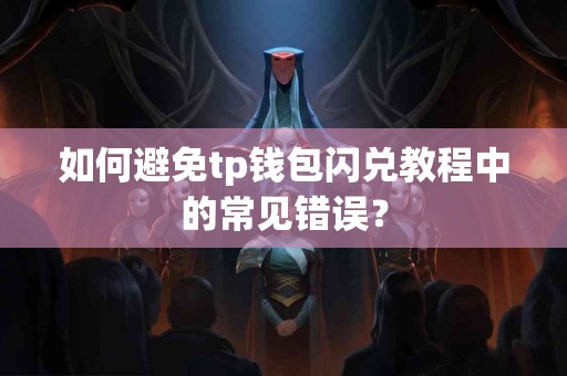 如何避免tp钱包闪兑教程中的常见错误？