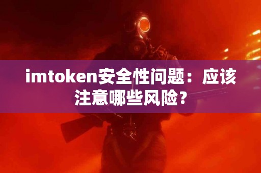 imtoken安全性问题：应该注意哪些风险？