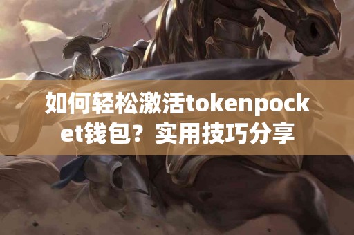如何轻松激活tokenpocket钱包？实用技巧分享