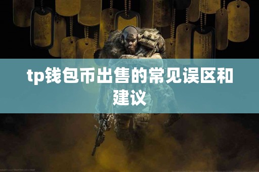tp钱包币出售的常见误区和建议