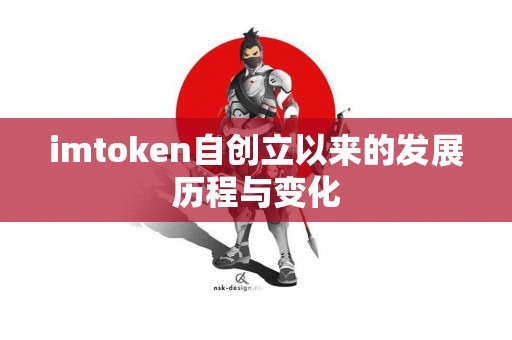 imtoken自创立以来的发展历程与变化