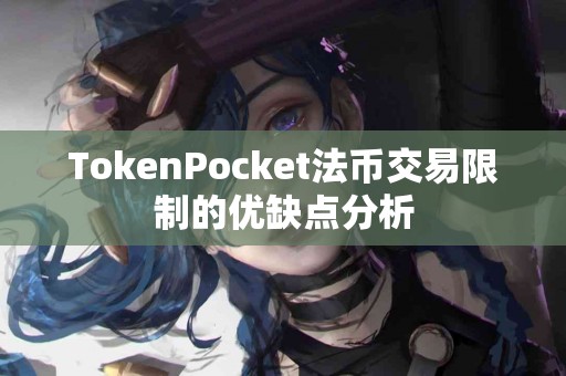 TokenPocket法币交易限制的优缺点分析
