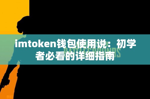 imtoken钱包使用说：初学者必看的详细指南