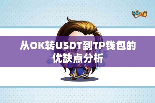 从OK转USDT到TP钱包的优缺点分析