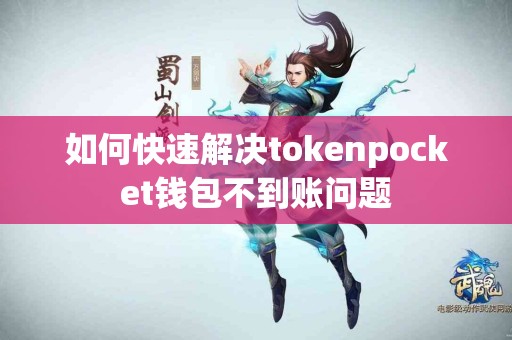 如何快速解决tokenpocket钱包不到账问题