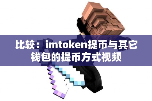 比较：imtoken提币与其它钱包的提币方式视频