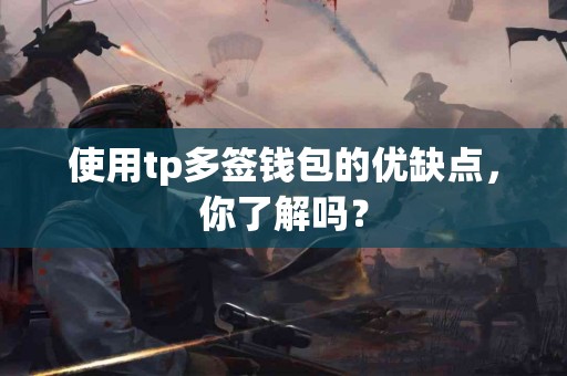 使用tp多签钱包的优缺点，你了解吗？