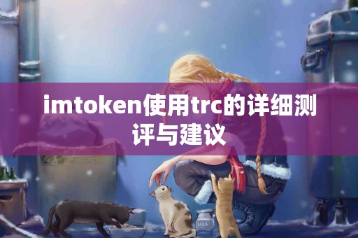 imtoken使用trc的详细测评与建议