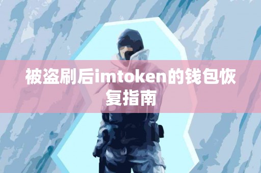 被盗刷后imtoken的钱包恢复指南