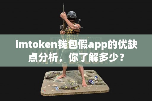 imtoken钱包假app的优缺点分析，你了解多少？