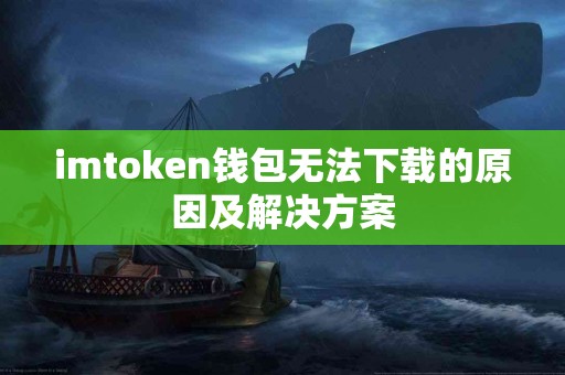 imtoken钱包无法下载的原因及解决方案