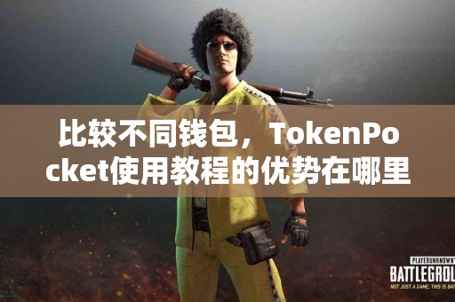 比较不同钱包，TokenPocket使用教程的优势在哪里？