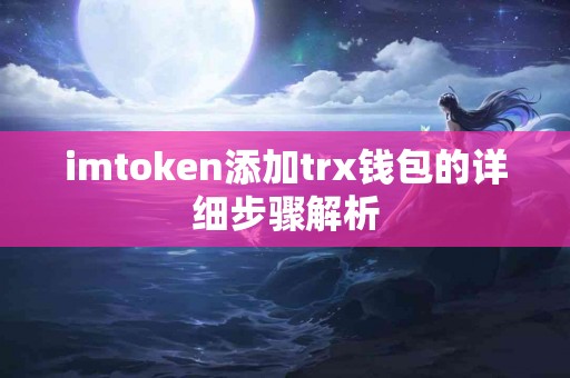 imtoken添加trx钱包的详细步骤解析