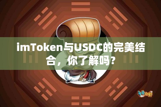 imToken与USDC的完美结合，你了解吗？