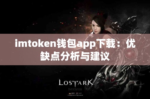imtoken钱包app下载：优缺点分析与建议