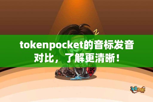 tokenpocket的音标发音对比，了解更清晰！
