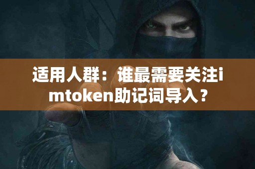适用人群：谁最需要关注imtoken助记词导入？