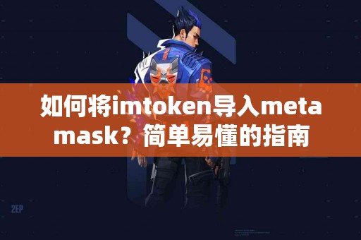 如何将imtoken导入metamask？简单易懂的指南