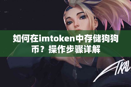 如何在imtoken中存储狗狗币？操作步骤详解