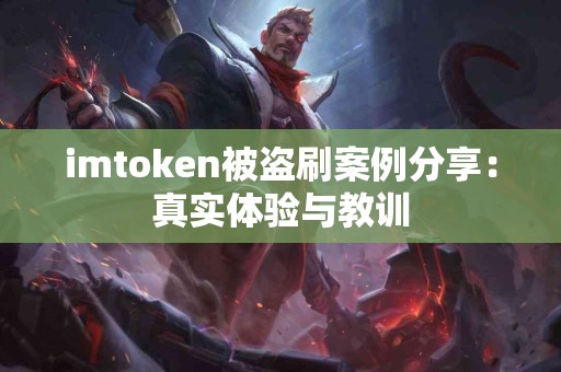 imtoken被盗刷案例分享：真实体验与教训
