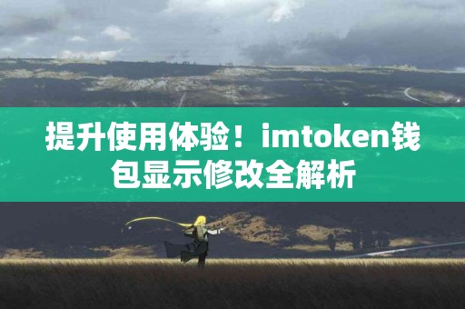 提升使用体验！imtoken钱包显示修改全解析