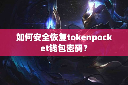 如何安全恢复tokenpocket钱包密码？