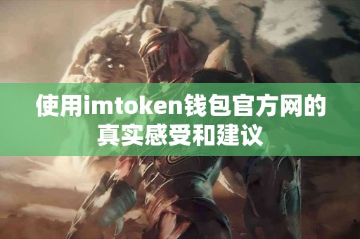 使用imtoken钱包官方网的真实感受和建议