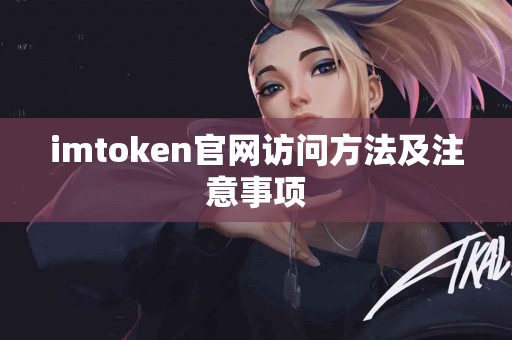 imtoken官网访问方法及注意事项