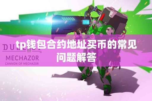 tp钱包合约地址买币的常见问题解答