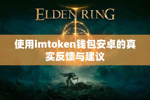 使用imtoken钱包安卓的真实反馈与建议