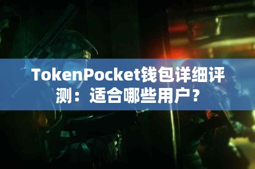 TokenPocket钱包详细评测：适合哪些用户？