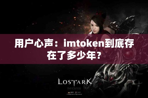 用户心声：imtoken到底存在了多少年？